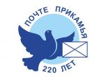 220 лет почте Прикамья